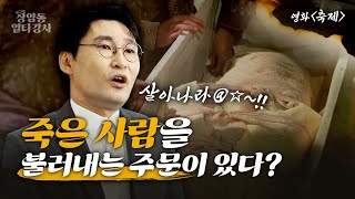 사람이 죽었는데 축제가 열린다?? 민속문화 전문가가 알려주는 장례문화 | 상암동 일타강사 EP 01 '축제'