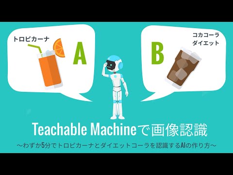 Google の「Teachable Machine」で人工知能をプログラムできる