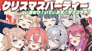 【 オフコラボ 】突発クリスマスパーティー！食べて飲んで喋る！#いでぃおす