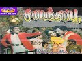 சாமந்திப்பூ திரைப்படம் Samanthipoo Tamil Full Movie Sivaku