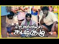 இவங்கள ஒன்னா சேக்குறது கபடி தான் Vennila Kab