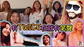 Twice【中字】有TWICE的地方就有笑聲！多賢：和TWICE成員們一起生活，真的好幸福呀！