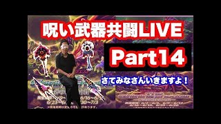 【白猫】リベンジガチャあり呪い武器共闘LIVE　part15　斧・槍・剣・杖