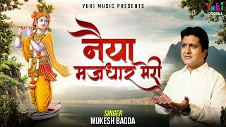 Naiya Majhdhar Meri Tuti Patwar Meri — नैया मझधार मेरी, टूटी पतवार मेरी: भजन devotional song