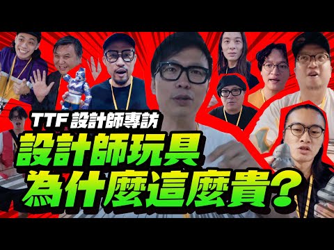 為什麼設計師玩具會這麼貴？& 設計師專訪【玩具人大人物.02】in 台北華山玩具展 TTF2019