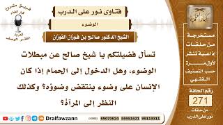 4586- مبطلات الوضوء - الشيخ صالح الفوزان image