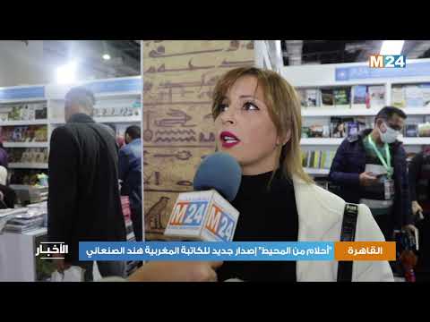 “أحلام من المحيط” إصدار جديد للكاتبة المغربية هند الصنعاني