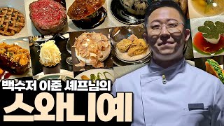 흑백요리사2 미슐랭2스타 이준셰프의 스와니예 리뷰