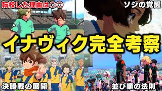 【予言】ハル転校の理由や雷門との決勝戦、南雲原のキャプテンをガチで考察！【イナズマイレブン 英雄たちのヴィクトリーロード】