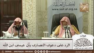 [519] الرد على دعوى النصارى بأن عيسى ابن الله - صالح الفوزان