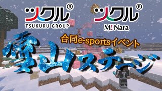 【ツクル】ツクルVSミ•ナーラ合同e-sports[雪山ステージ編]