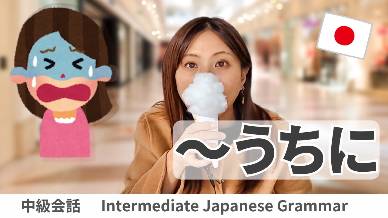 会話練習【～うちに (変わる前に)】日本語文法