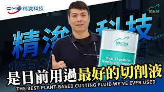 智能精密製造的小巨人 －－精浚科技｜美科MCM 植物性切削液製造商｜ 來自美科客戶的專業評價 - 