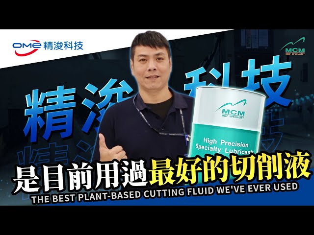 智能精密製造的小巨人 －－精浚科技｜美科MCM 植物性切削液製造商｜ 來自美科客戶的專業評價 - 