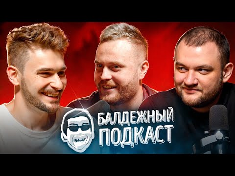 БАЛДЁЖНЫЙ ПОДКАСТ - ЕВГЕНИЙ ЧЕБАТКОВ