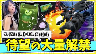待望の大量実装くる！！シャドウゼクロム・色違いアップリューだけじゃない！？9月28日(月)~10月4日(日)までの週間攻略ガイド【ポケモンGO】