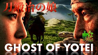 刀鍛冶の娘と蛇 - Ghost of Yotei