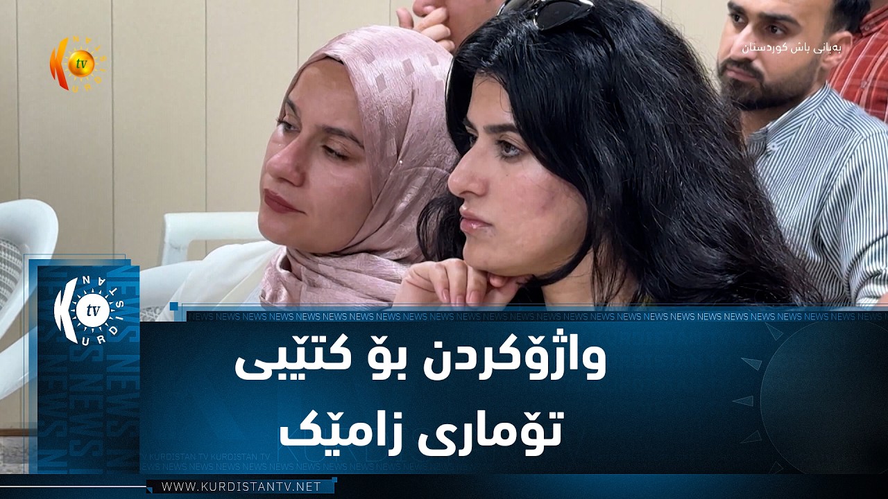 ڤیدیۆ | کەلار.. ناساندن و بڵاوکردنەوە و واژۆکردن بۆ کتێبی تۆماری زامێک