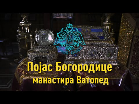 Појас Богородице манастира Ватопед  - Предати цедуљицу или запалити свећу