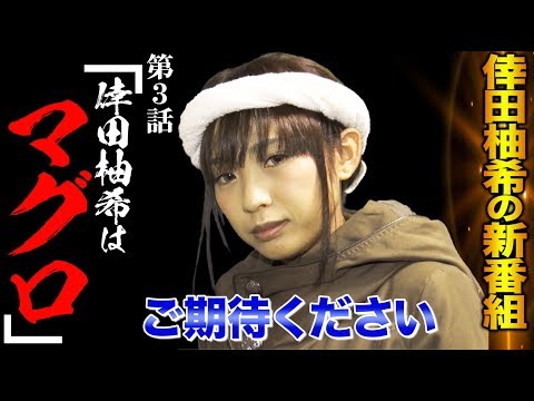 #3 【新冠番組】男達のわがままを甘んじる!?【倖田柚希はマグロ】【倖田柚希/ゆずっきー】『緑ドンVIVA2』『スーパービンゴギャラクシー』パチスロ