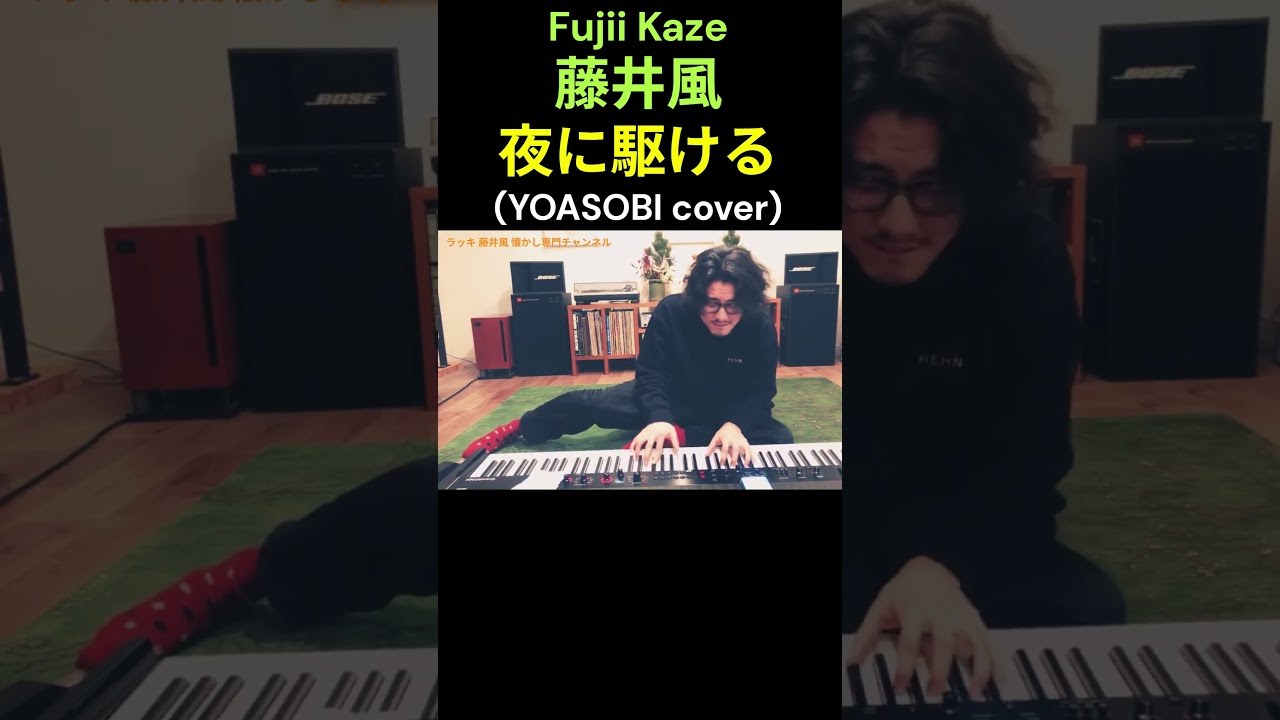 藤井風🍃🎹 夜に駆ける (YOASOBI cover) Fujii Kaze #fujiikaze #藤井風 #prema #ラジオ