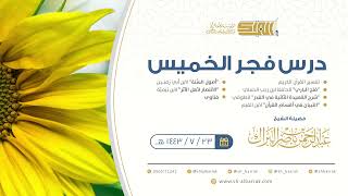 صورة درس فجر الخميس - الشيخ عبدالرحمن بن ناصر البراك 23-7-1443 هـ