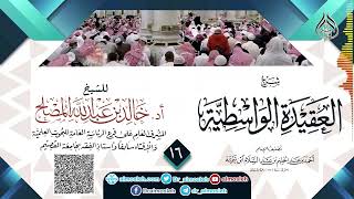 صورة الدرس (16) من شرح العقيدة الواسطية للشيخ أد  خالد المصلح