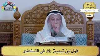 12 - قول ابن تيمية رحمه الله في التكفير - عثمان الخميس