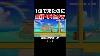 1位でゴール出来るのに最後は土管4択とかクソコなんだがｗ　【マリオメーカー2/マリメ2】