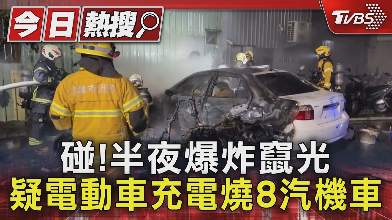 影音／深夜驚魂！5電動機車充電中「連環爆炸」　高雄住戶嚇醒急疏散