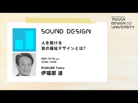 「人を助ける音の福祉デザインとは？」講師：伊福部達