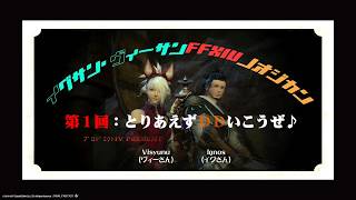 【第1回】イグさんヴィーさんFF14のおじかん。～とりあえずDDいこーぜ