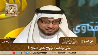 2425 - متى يقدم الزواج على الحج؟ - الشيخ صالح الفوزان image