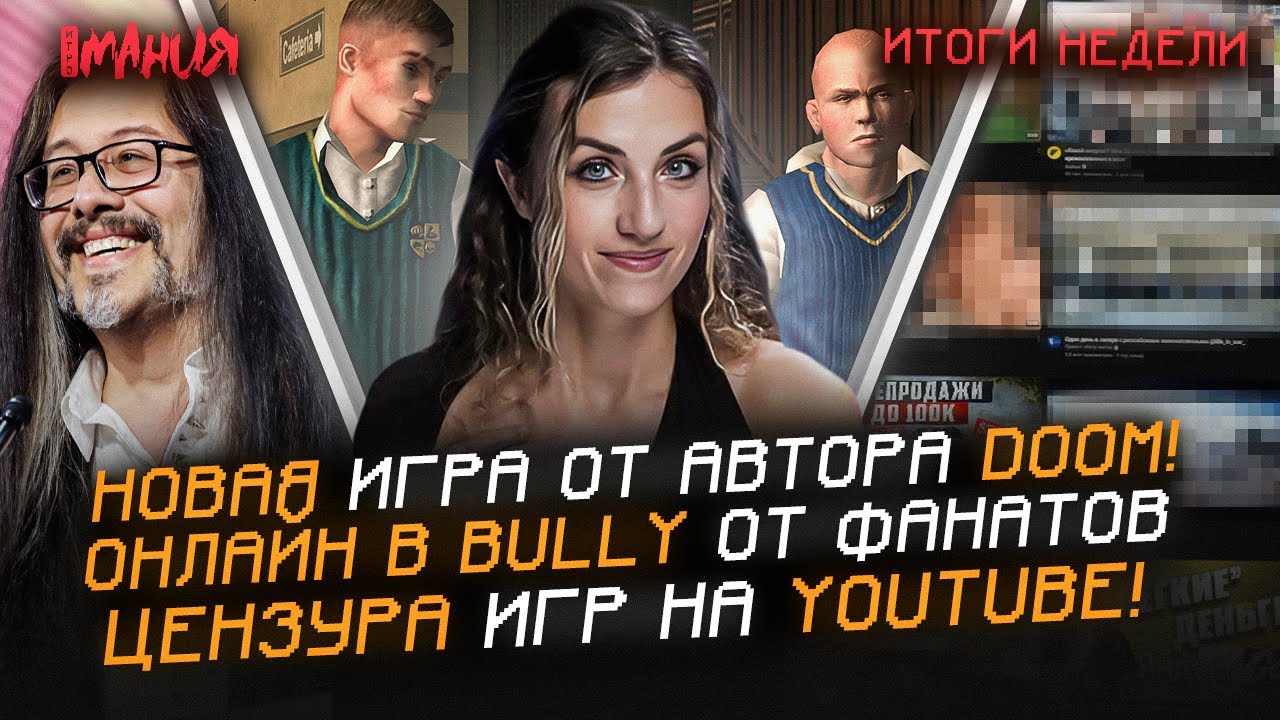 НОВАЯ игра от автора DOOM! ОНЛАЙН В BULLY от фанатов? ЦЕНЗУРА игр на YOUTUBE! | Итоги не