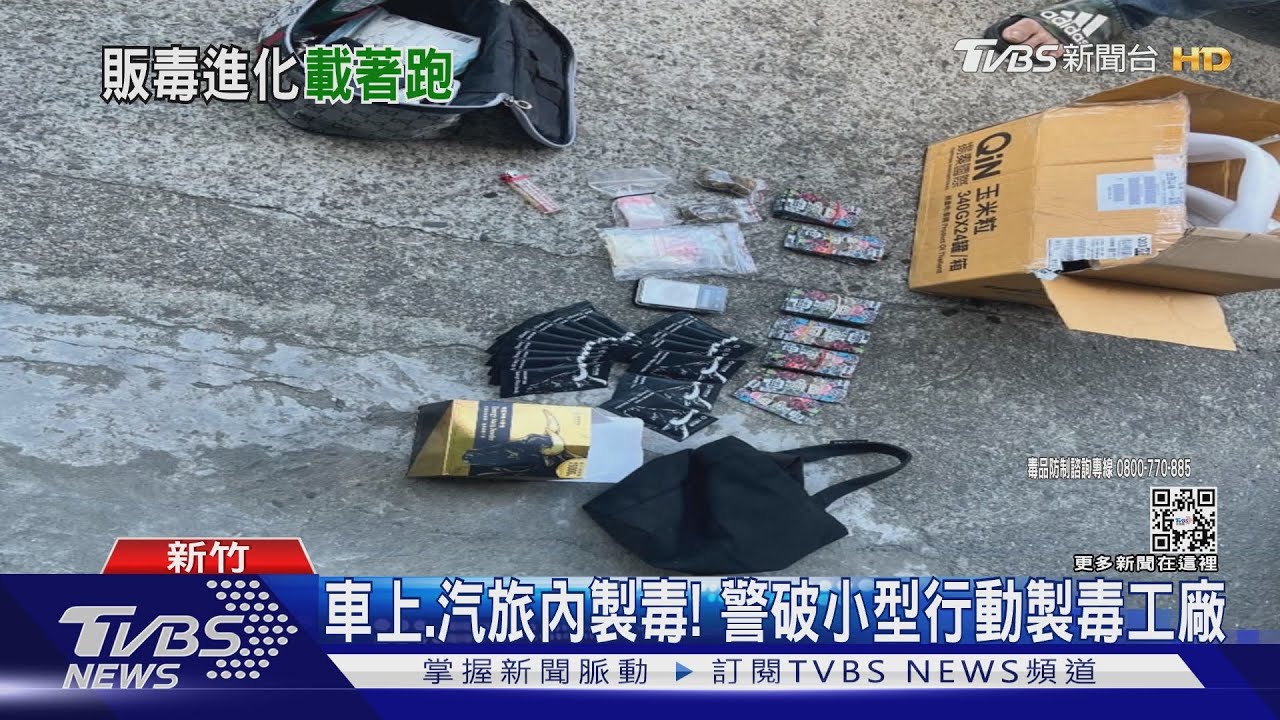 車上、汽旅內製毒! 警破小型行動製毒工廠