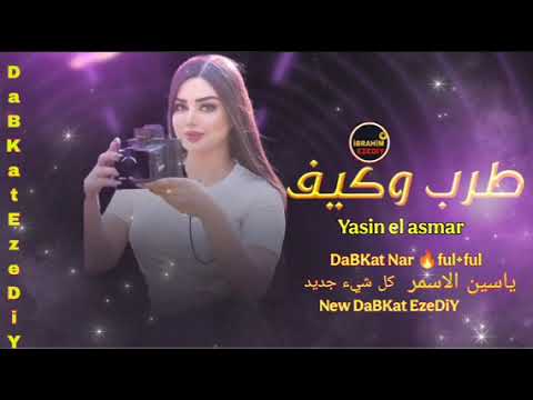 Yasin el asmar TikTok patlamalik sark ياسين الاسمر برنامج التيك توك بركات غناوه