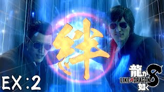 絆は…俺たちだけの力じゃなかったのか…【龍が如く8】EX 2
