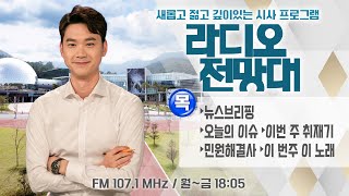 [라디오전망대] 2024.4.25.(목) ▶뉴스브리핑/오늘의이슈/이번주취재기/민원해결사/이번주이노래 (진행/이용선 아나운서)