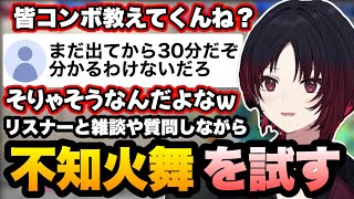 【スト6】新キャラ不知火舞をリスナーに色々聞いたり雑談しながら試してみるれんくん【如月れん/ぶいすぽ/切り抜き】