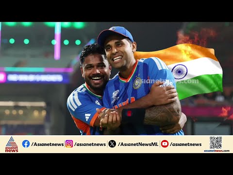 ചരിത്ര നിമിഷം; സഞ്ജുവിന്റെ മികവിലേറി ഇന്ത്യക്ക് ട്വന്റി 20 കിരീടം | T20 World Cup