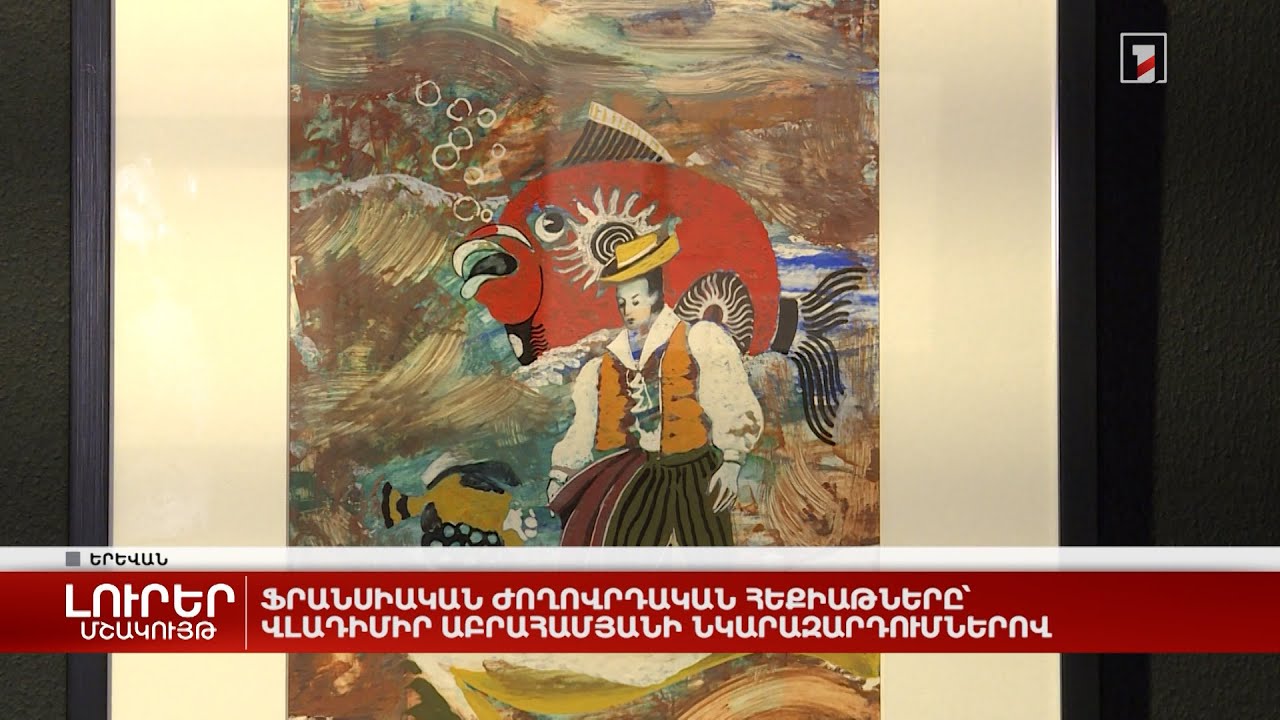 Ֆրանսիական ժողովրդական հեքիաթները՝ Վլադիմիր Աբրահամյանի նկարազարդումներով