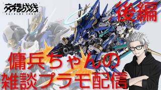 雑談プラモ配信　#240　傭兵ちゃんの【交錯戦線 機神コラーダ 後編】