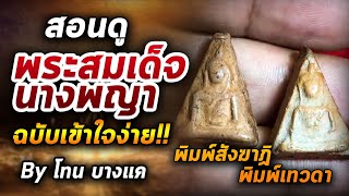 พระสมเด็จนางพญา l หยิบกล้องส่องพระ กับโทนบางแค 17/06/63 พระสมเด็จนางพญา l หยิบกล้องส่องพระ กับโทนบางแค 17/06/63