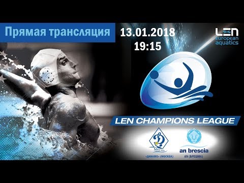 "Динамо" (Москва) - AN (Брешиа). 13.01.2018