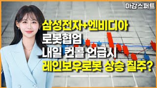 [마감 스퍼트] 삼성전자+엔비디아 로봇협업 내일 컨콜 언급시 레인보우로봇 상승 질주? / 머니투데이방송 (증…
