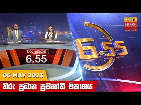 Hiru News 06.55 PM | 2023-05-05