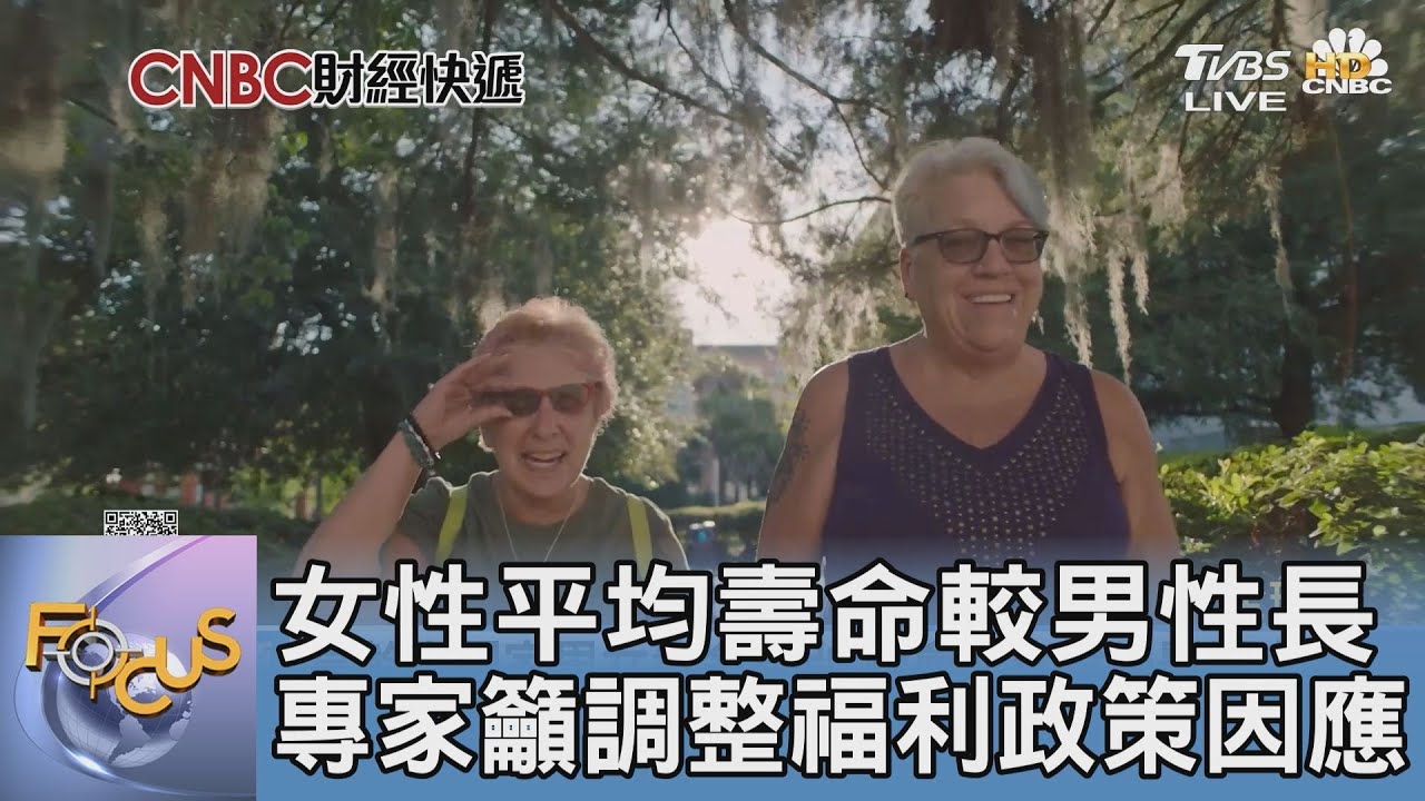女性平均壽命較男性長 專家籲調整福利政策因應