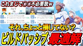 【イナイレV】選手に付ける最強ビルドパッシブおすすめはこれ！正義テンションカウン