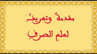 صورة مقدمات مهمة حول علم الصرف