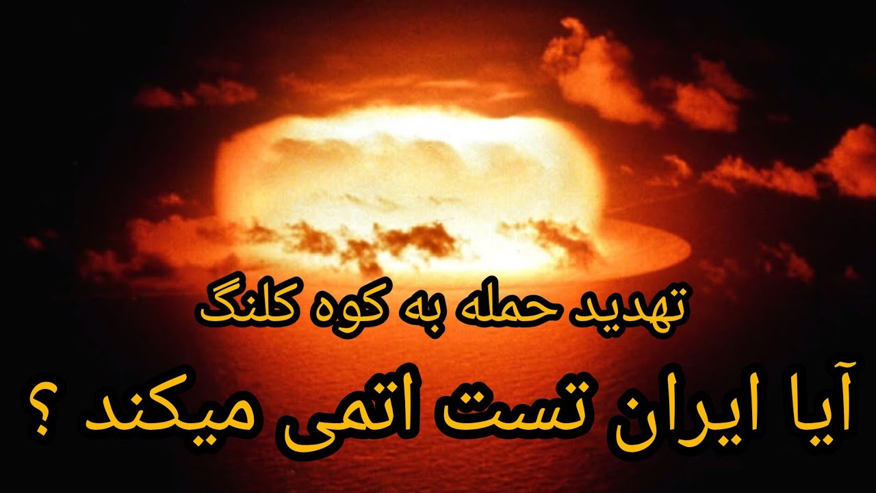 تهدید حمله به کوه کلنگ، آیا ایران تست اتمی میکند ؟